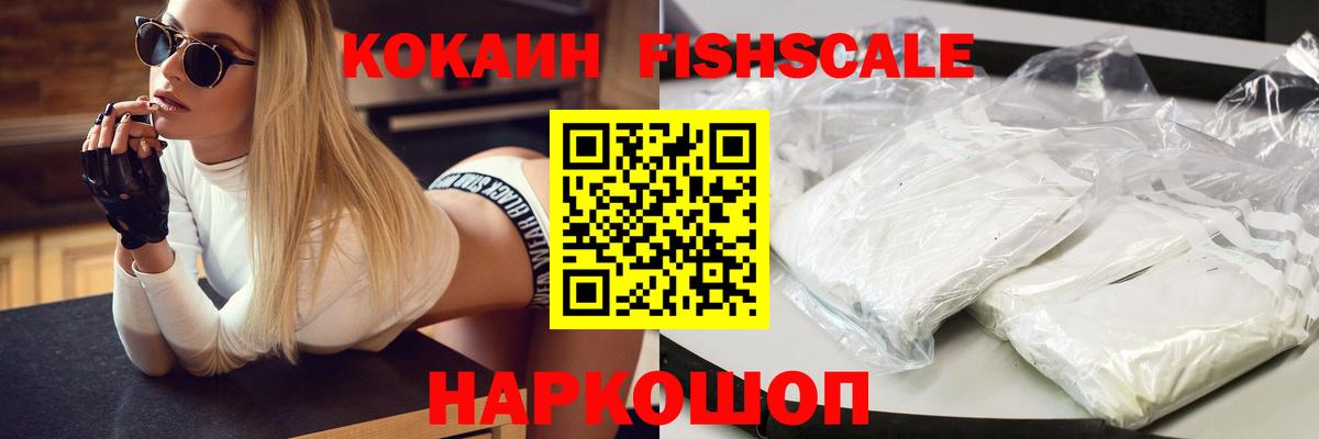 Новоалтайск  КОКАИН  Вход с VPN  Cocaine FishScale 